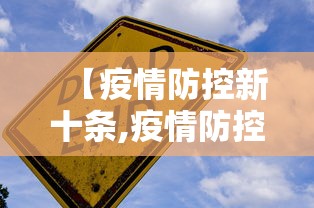 【疫情防控新十条,疫情防控新十条措施发布时间】