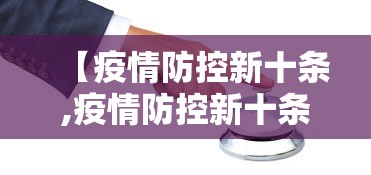 【疫情防控新十条,疫情防控新十条措施发布时间】 【疫情防控新十条,疫情防控新十条措施发布时间】