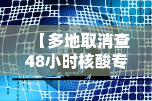 【多地取消查48小时核酸专家：非躺平,取消回国48小时核酸检测】