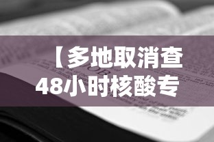 【多地取消查48小时核酸专家：非躺平,取消回国48小时核酸检测】