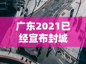 广东2021已经宣布封城的城市—（人体结构几何体速写）