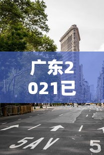广东2021已经宣布封城的城市—（人体结构几何体速写）