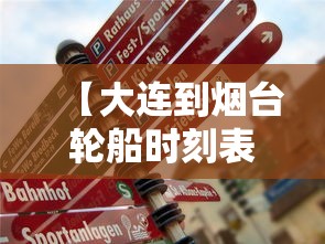 【大连到烟台轮船时刻表·大连到烟台轮船票价格】 【大连到烟台轮船时刻表·大连到烟台轮船票价格】