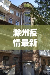 滁州疫情最新消息今天封城了—（滁州一周新闻最新消息）