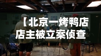 【北京一烤鸭店店主被立案侦查·北京烤鸭1】