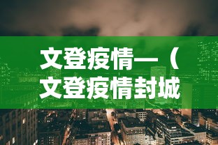 文登疫情—(文登疫情封城了吗) 文登疫情—(文登疫情封城了吗)