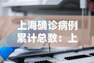 上海确诊病例累计总数：上海几例