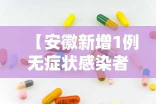 【安徽新增1例无症状感染者·安徽新增1例无症状感染者是哪里的】