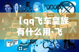 【qq飞车皇族有什么用·飞车皇族lv8】 【qq飞车皇族有什么用·飞车皇族lv8】