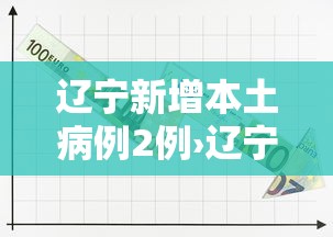 辽宁新增本土病例2例›辽宁新冠最新消息今天 辽宁新增本土病例2例›辽宁新冠最新消息今天