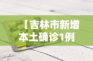 【吉林市新增本土确诊1例,吉林新增病例】 【吉林市新增本土确诊1例,吉林新增病例】