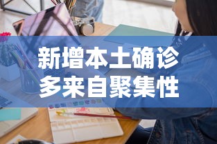 新增本土确诊多来自聚集性疫情—(31省市新增本土87 782) 新增本土确诊多来自聚集性疫情—(31省市新增本土87 782)