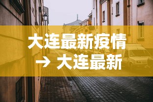 大连最新疫情 → 大连最新病毒