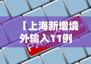 【上海新增境外输入11例·上海新增确诊】