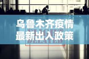 乌鲁木齐疫情最新出入政策—(乌鲁木齐疫情最新出入政策要求) 乌鲁木齐疫情最新出入政策—(乌鲁木齐疫情最新出入政策要求)