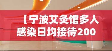 【宁波艾灸馆多人感染日均接待200人·宁波艾灸馆多人感染日均接待200人是真的吗】 【宁波艾灸馆多人感染日均接待200人·宁波艾灸馆多人感染日均接待200人是真的吗】