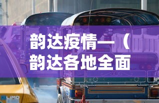 韵达疫情—（韵达各地全面复工忙）