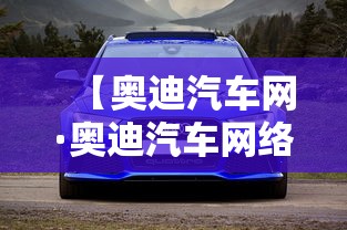 【奥迪汽车网·奥迪汽车网络实训台】