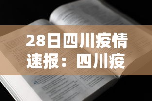 28日四川疫情速报：四川疫情实时动态