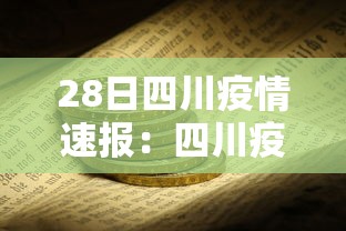 28日四川疫情速报：四川疫情实时动态