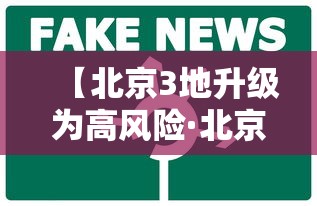 【北京3地升级为高风险·北京仍处于高发期】