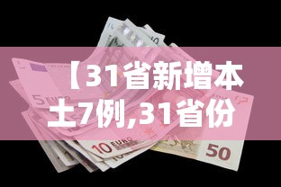 【31省新增本土7例,31省份新增本土447 1301】
