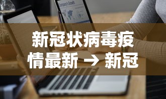 新冠状病毒疫情最新 → 新冠疫情最新消息今 新冠状病毒疫情最新 → 新冠疫情最新消息今