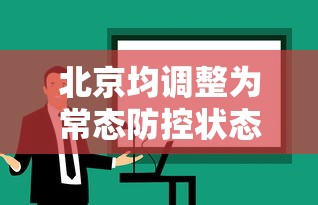 北京均调整为常态防控状态›北京发布日常防疫指引