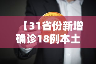 【31省份新增确诊18例本土4例在辽宁·31省区市新增13例本土确诊】