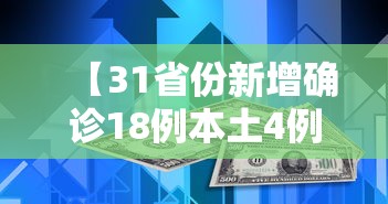 【31省份新增确诊18例本土4例在辽宁·31省区市新增13例本土确诊】