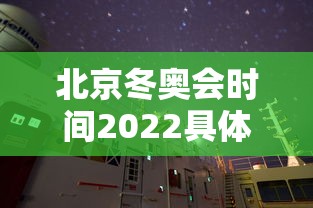 北京冬奥会时间2022具体时间开幕式 → 北京冬奥运会时间