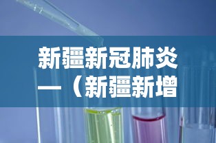 新疆新冠肺炎—（新疆新增疫情防控病例情况）