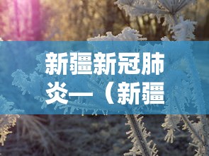 新疆新冠肺炎—（新疆新增疫情防控病例情况）