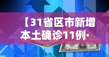 【31省区市新增本土确诊11例·31省区市新增8例本土确诊】