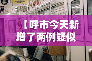 【呼市今天新增了两例疑似·呼市新冠疫情最新消息】