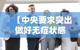 【中央要求突出做好无症状感染者防控·一亩桃树能产多少桃胶】