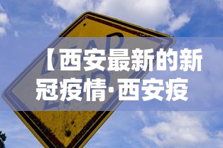 【西安最新的新冠疫情·西安疫情最新动态】