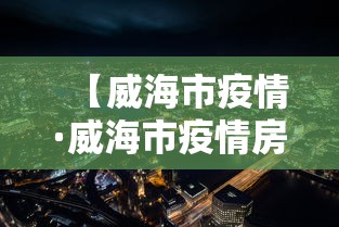 【威海市疫情·威海市疫情房屋租金减免政策】