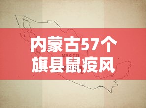 内蒙古57个旗县鼠疫风险地图›内蒙古鼠疫最新疫情