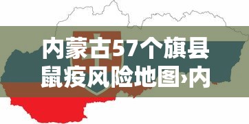 内蒙古57个旗县鼠疫风险地图›内蒙古鼠疫最新疫情