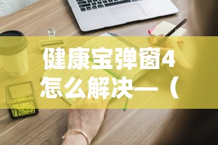 健康宝弹窗4怎么解决—（健康宝是什么）