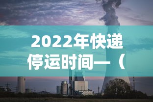 2022年快递停运时间—（各快递公司停运时间）