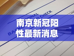 南京新冠阳性最新消息 → 南京一例新型冠状