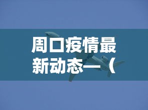 周口疫情最新动态—（周口疫情最新消息今天）