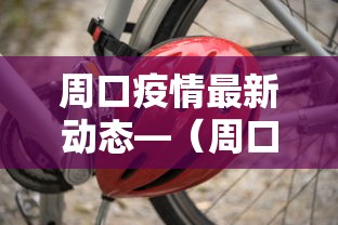 周口疫情最新动态—（周口疫情最新消息今天）