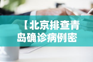 【北京排查青岛确诊病例密接者5人,山东青岛病例】 【北京排查青岛确诊病例密接者5人,山东青岛病例】