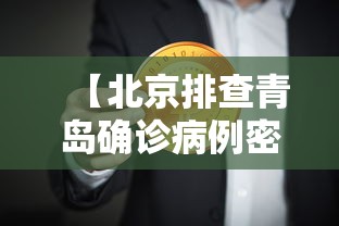 【北京排查青岛确诊病例密接者5人,山东青岛病例】 【北京排查青岛确诊病例密接者5人,山东青岛病例】