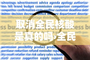 取消全民核酸是真的吗›全民核酸还会恢复吗