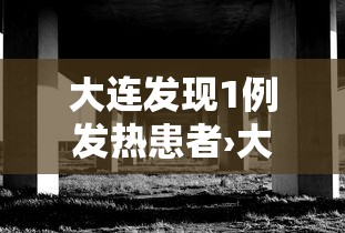 大连发现1例发热患者›大连确诊病例轨迹