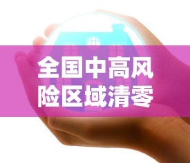 全国中高风险区域清零 → 中高风险地区哪年开始实施到哪年取消